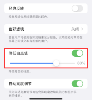 从江苹果电池维修分享iPhone省电巧妙设置降低白点值