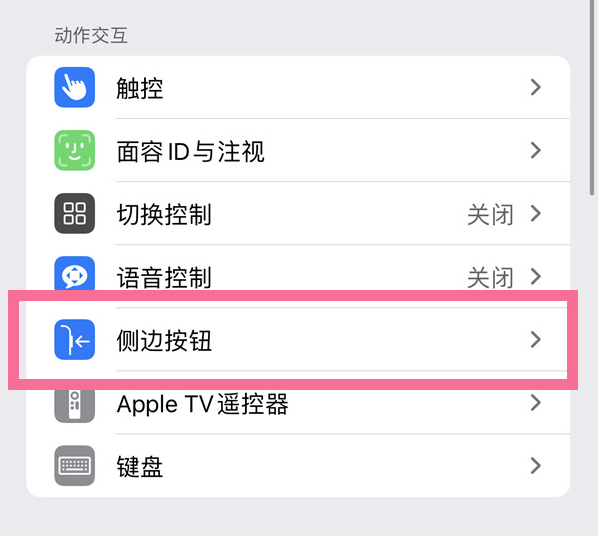 从江苹果14维修店分享iPhone14 Plus侧键双击下载功能关闭方法 