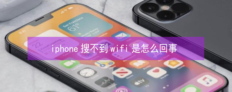 从江苹果13维修分享iPhone13搜索不到wifi怎么办 